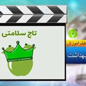 فیلم های آموزشی ویژه بیماران، کارکنان، همگانی